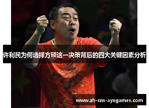 许利民为何选择方硕这一决策背后的四大关键因素分析