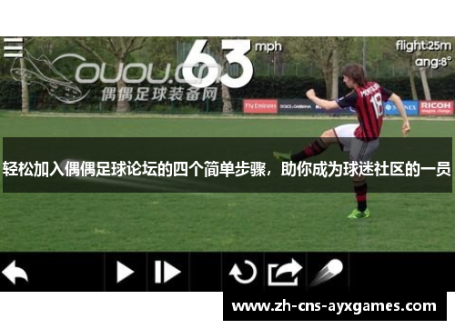 轻松加入偶偶足球论坛的四个简单步骤，助你成为球迷社区的一员