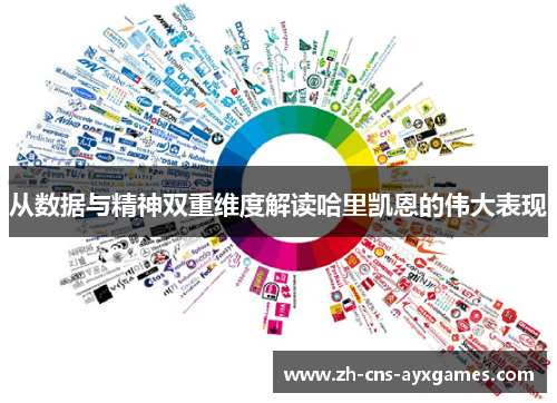 从数据与精神双重维度解读哈里凯恩的伟大表现 从数据与精神双重维度解读哈里凯恩的伟大表现