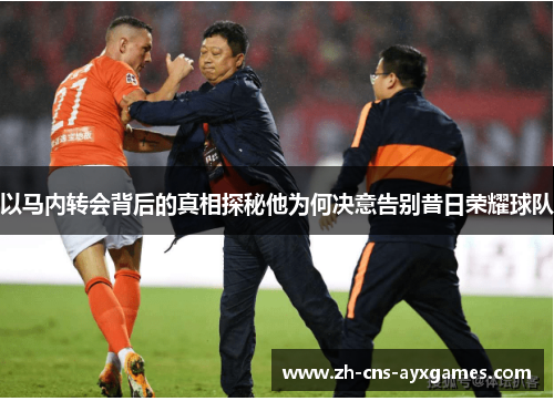 以马内转会背后的真相探秘他为何决意告别昔日荣耀球队