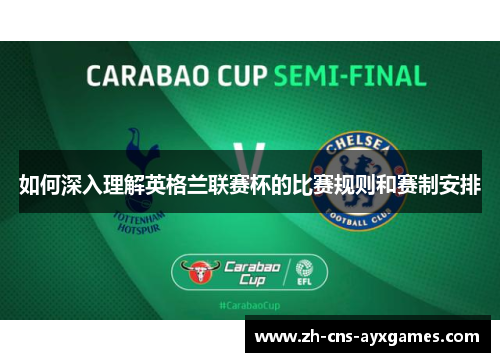 如何深入理解英格兰联赛杯的比赛规则和赛制安排