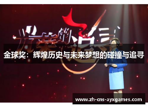 金球奖:辉煌历史与未来梦想的碰撞与追寻 金球奖:辉煌历史与未来梦想的碰撞与追寻