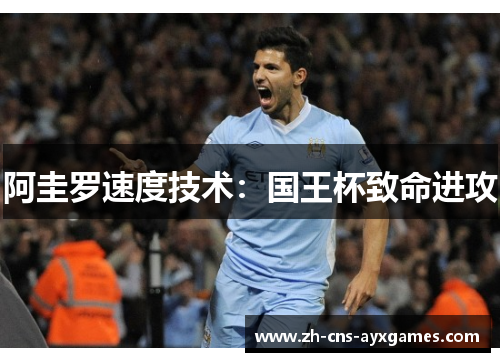 阿圭罗速度技术:国王杯致命进攻 阿圭罗速度技术:国王杯致命进攻