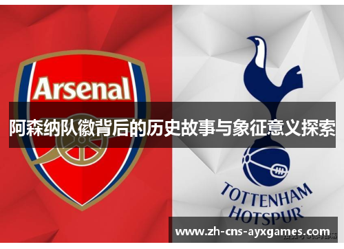 阿森纳队徽背后的历史故事与象征意义探索