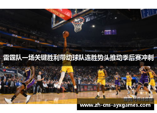 雷霆队一场关键胜利带动球队连胜势头推动季后赛冲刺