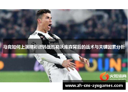 马竞如何上演精彩逆转战胜勒沃库森背后的战术与关键因素分析