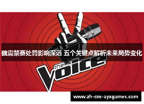 魏震禁赛处罚影响深远 五个关键点解析未来局势变化