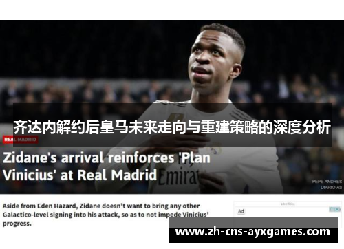 齐达内解约后皇马未来走向与重建策略的深度分析