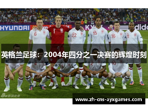 英格兰足球：2004年四分之一决赛的辉煌时刻