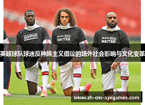 英超球队球迷反种族主义倡议的场外社会影响与文化变革