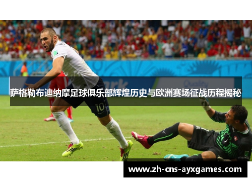 萨格勒布迪纳摩足球俱乐部辉煌历史与欧洲赛场征战历程揭秘