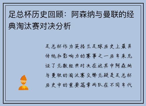 足总杯历史回顾：阿森纳与曼联的经典淘汰赛对决分析