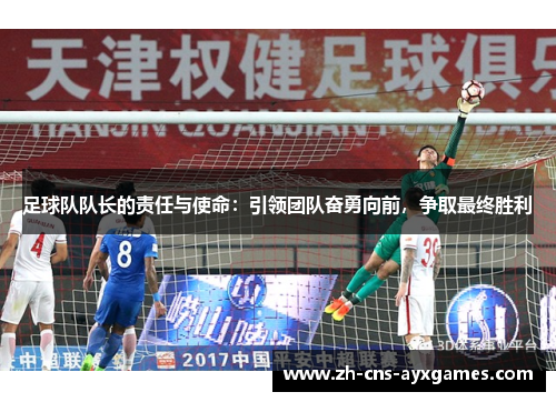 足球队队长的责任与使命：引领团队奋勇向前，争取最终胜利