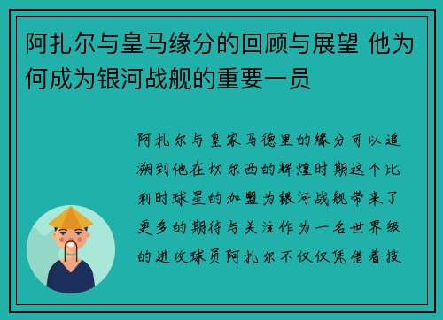 阿扎尔与皇马缘分的回顾与展望 他为何成为银河战舰的重要一员