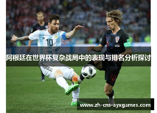 阿根廷在世界杯复杂战局中的表现与排名分析探讨