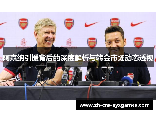 阿森纳引援背后的深度解析与转会市场动态透视 阿森纳引援背后的深度解析与转会市场动态透视