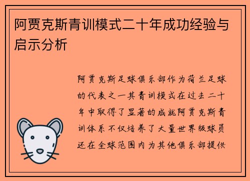 阿贾克斯青训模式二十年成功经验与启示分析