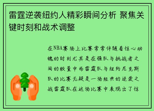雷霆逆袭纽约人精彩瞬间分析 聚焦关键时刻和战术调整 雷霆逆袭纽约人精彩瞬间分析 聚焦关键时刻和战术调整