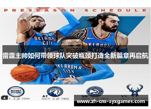 雷霆主帅如何带领球队突破瓶颈打造全新篇章再启航 雷霆主帅如何带领球队突破瓶颈打造全新篇章再启航