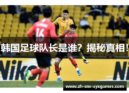 韩国足球队长是谁?揭秘真相! 韩国足球队长是谁?揭秘真相!