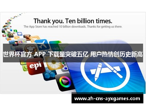 世界杯官方 APP 下载量突破五亿 用户热情创历史新高 世界杯官方 APP 下载量突破五亿 用户热情创历史新高