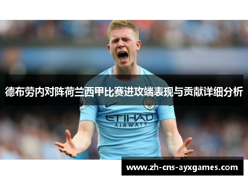 德布劳内对阵荷兰西甲比赛进攻端表现与贡献详细分析