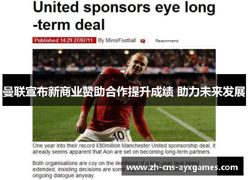 曼联宣布新商业赞助合作提升成绩 助力未来发展