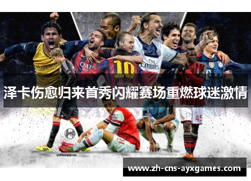 泽卡伤愈归来首秀闪耀赛场重燃球迷激情