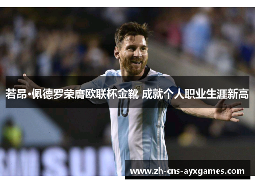 若昂·佩德罗荣膺欧联杯金靴 成就个人职业生涯新高