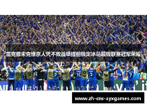 雷克雅未克维京人凭不败战绩提前锁定冰岛超级联赛冠军荣耀