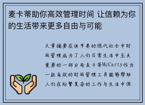 麦卡蒂助你高效管理时间 让信赖为你的生活带来更多自由与可能 麦卡蒂助你高效管理时间 让信赖为你的生活带来更多自由与可能