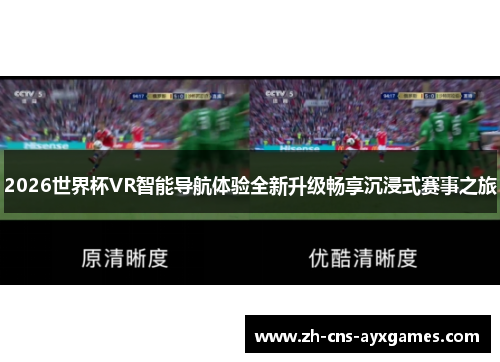 2026世界杯VR智能导航体验全新升级畅享沉浸式赛事之旅 2026世界杯VR智能导航体验全新升级畅享沉浸式赛事之旅