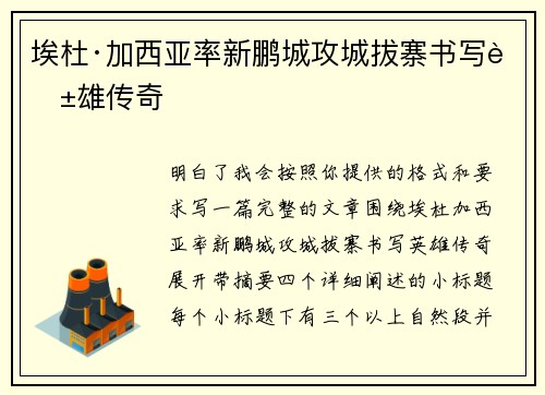 埃杜·加西亚率新鹏城攻城拔寨书写英雄传奇 埃杜·加西亚率新鹏城攻城拔寨书写英雄传奇