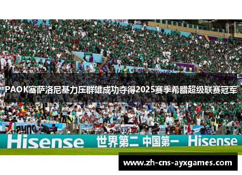 PAOK塞萨洛尼基力压群雄成功夺得2025赛季希腊超级联赛冠军