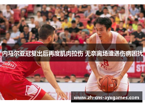 内马尔亚冠复出后再度肌肉拉伤 无奈离场遭遇伤病困扰