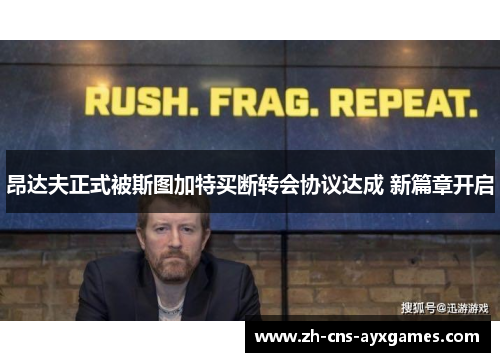 昂达夫正式被斯图加特买断转会协议达成 新篇章开启 昂达夫正式被斯图加特买断转会协议达成 新篇章开启