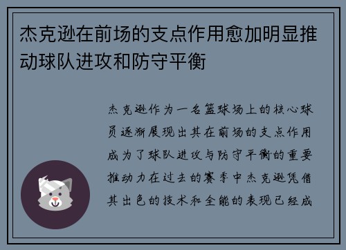 杰克逊在前场的支点作用愈加明显推动球队进攻和防守平衡 杰克逊在前场的支点作用愈加明显推动球队进攻和防守平衡