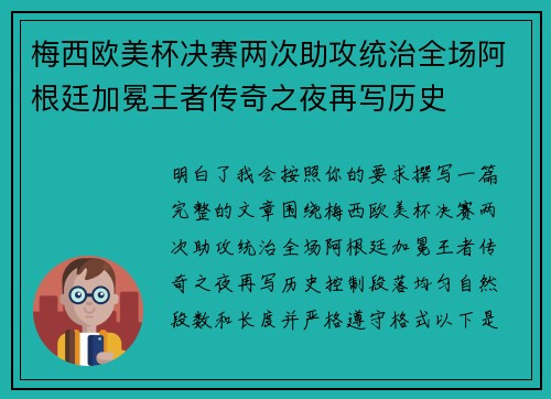 梅西欧美杯决赛两次助攻统治全场阿根廷加冕王者传奇之夜再写历史