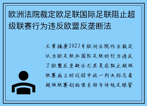 欧洲法院裁定欧足联国际足联阻止超级联赛行为违反欧盟反垄断法