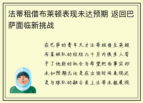 法蒂租借布莱顿表现未达预期 返回巴萨面临新挑战