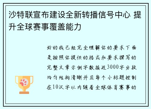 沙特联宣布建设全新转播信号中心 提升全球赛事覆盖能力 沙特联宣布建设全新转播信号中心 提升全球赛事覆盖能力