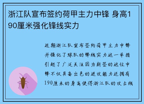 浙江队宣布签约荷甲主力中锋 身高190厘米强化锋线实力