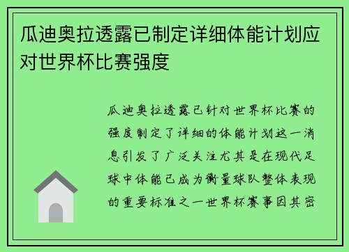 瓜迪奥拉透露已制定详细体能计划应对世界杯比赛强度