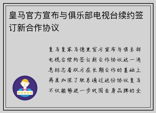 皇马官方宣布与俱乐部电视台续约签订新合作协议