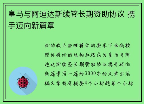 皇马与阿迪达斯续签长期赞助协议 携手迈向新篇章
