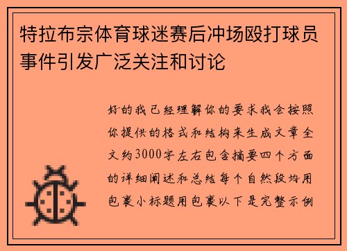 特拉布宗体育球迷赛后冲场殴打球员事件引发广泛关注和讨论