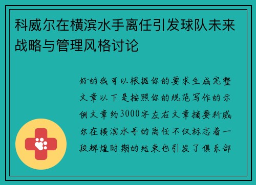 科威尔在横滨水手离任引发球队未来战略与管理风格讨论
