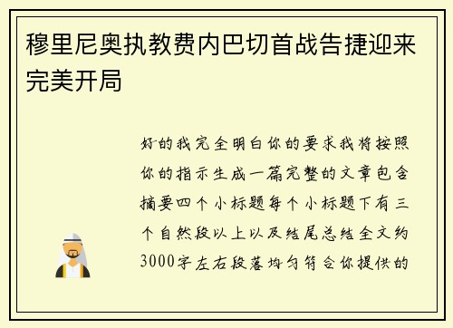 穆里尼奥执教费内巴切首战告捷迎来完美开局 穆里尼奥执教费内巴切首战告捷迎来完美开局