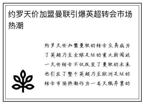 约罗天价加盟曼联引爆英超转会市场热潮 约罗天价加盟曼联引爆英超转会市场热潮
