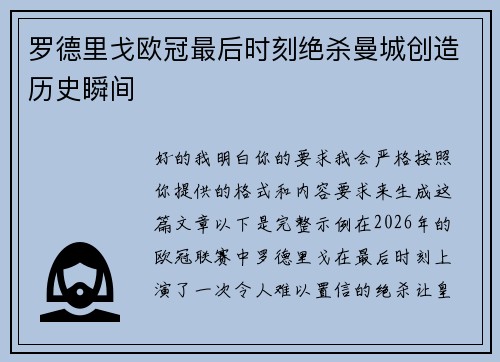 罗德里戈欧冠最后时刻绝杀曼城创造历史瞬间